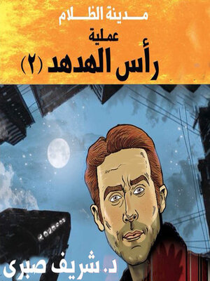 cover image of حارس جهنم مدينة الظلام -4 عملية رأس الهدهد 2